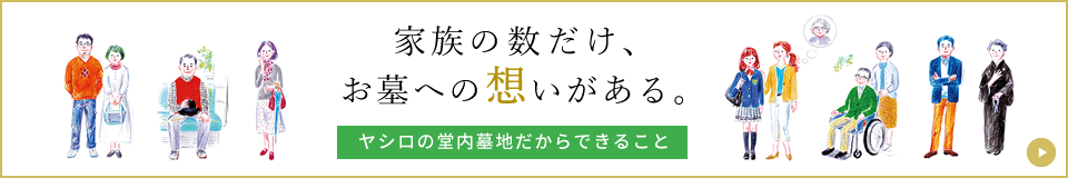 ヤシロの納骨堂ができること