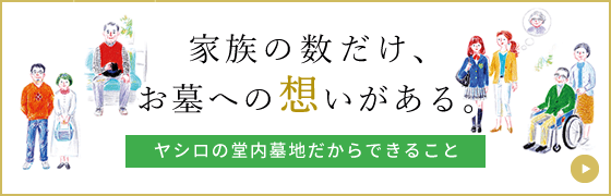 ヤシロの納骨堂ができること