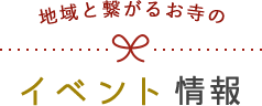 イベント情報