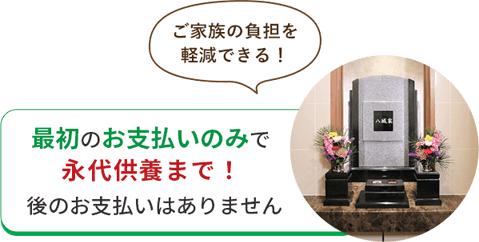 最初のお支払いのみで永代供養まで！後のお支払いはありません