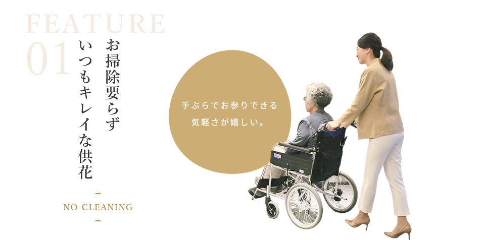 お掃除も、供花もすべてお任せ