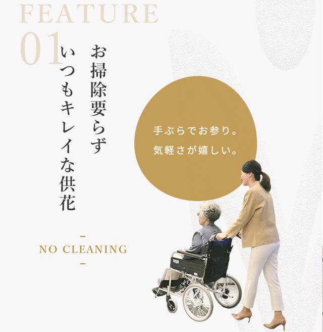 お掃除も、供花もすべてお任せ