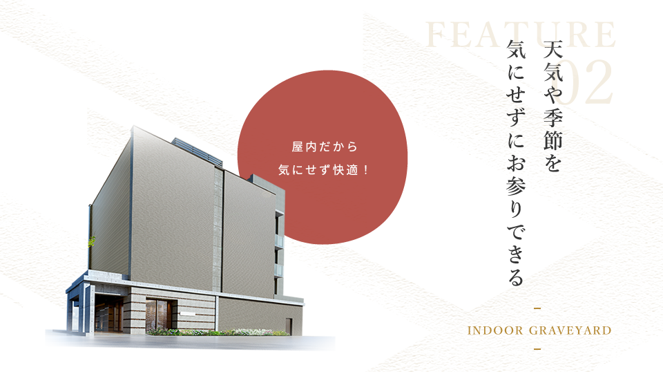 天候や季節を気にせずにお参りできる