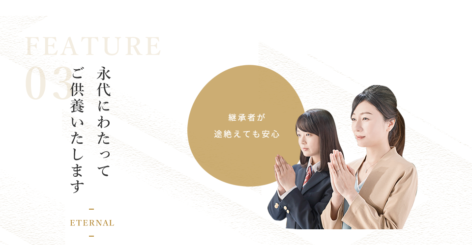 永代にわたってご供養いたします