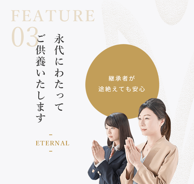 永代にわたってご供養いたします