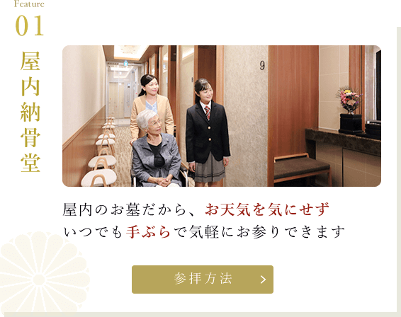 屋内のお墓だからお天気を気にせず手ぶらで気軽にお参りできます