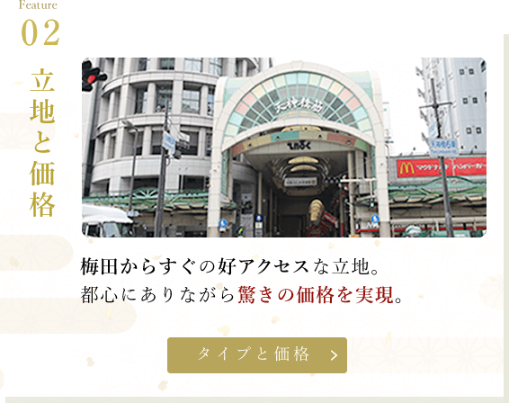 都心にありながら驚きの価格