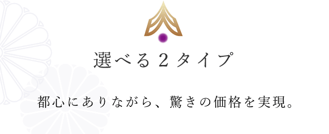 選べる2タイプ