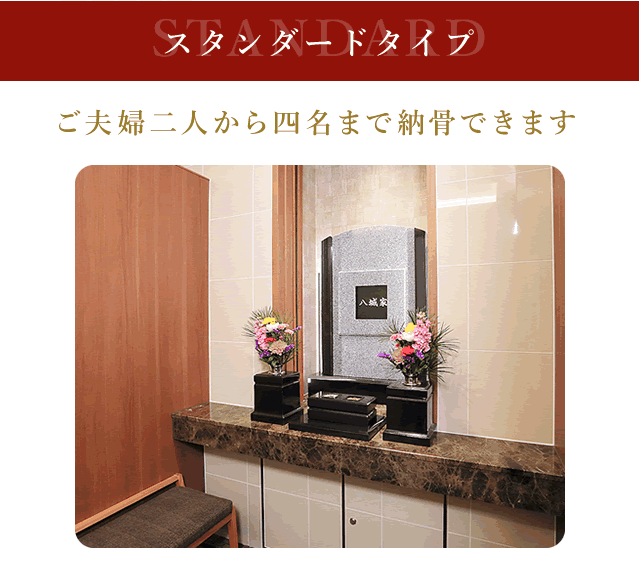 スタンダードタイプ