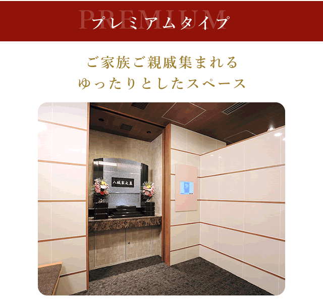 プレミアムタイプ