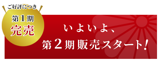 第二期販売スタート