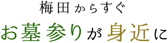 梅田からすぐ！お墓参りが身近に