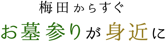 梅田からすぐ！お墓参りが身近になる ヤシロの納骨堂「国分寺御廟」