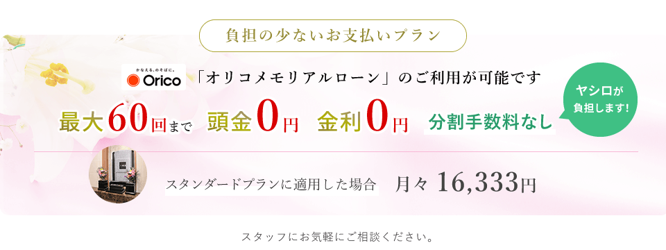 「オリコメモリアルローン」のご利用が可能です