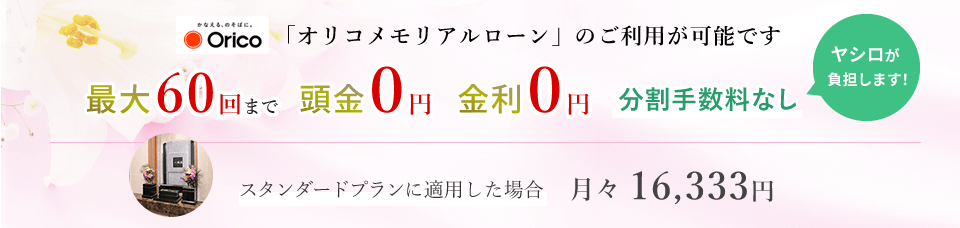 「オリコメモリアルローン」のご利用が可能です