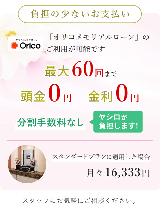 「オリコメモリアルローン」のご利用が可能です