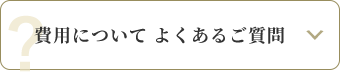 費用についてよくあるご質問