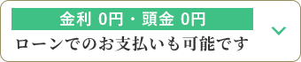 ローンでのお支払いも可能です