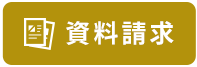 資料請求