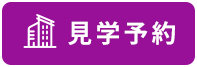 見学予約