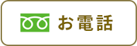 お電話