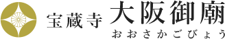 ヤシロの納骨堂　大阪御廟