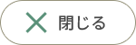 閉じる