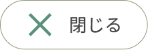 閉じる