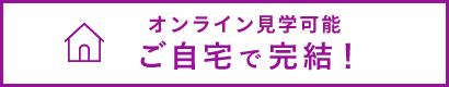 オンライン見学