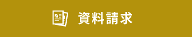 資料請求