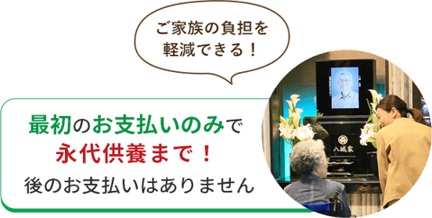 最初のお支払いのみで永代供養まで！後のお支払いはありません