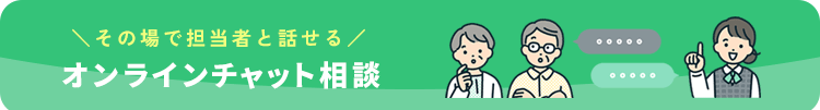 オンラインチャット相談