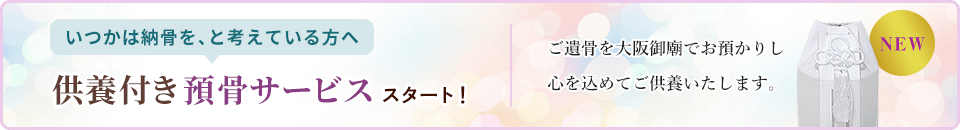 供養付き預骨サービスを開始しました！