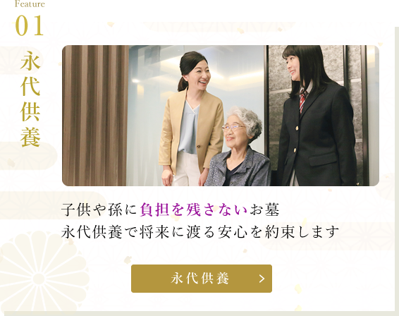 子供や孫に負担を残さないお墓 永代供養で将来に渡る安心を約束します