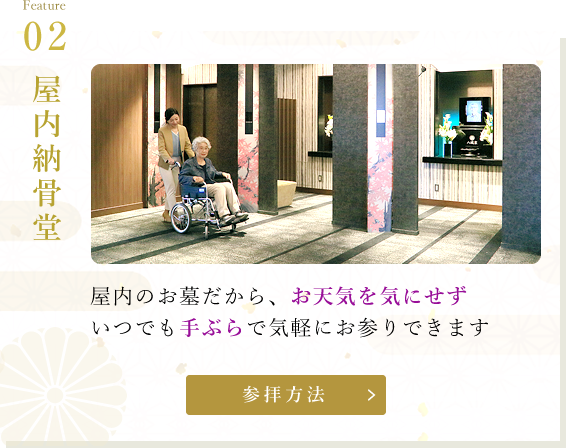 屋内のお墓だから、お天気を気にせずいつでも手ぶらで気軽にお参りできます
