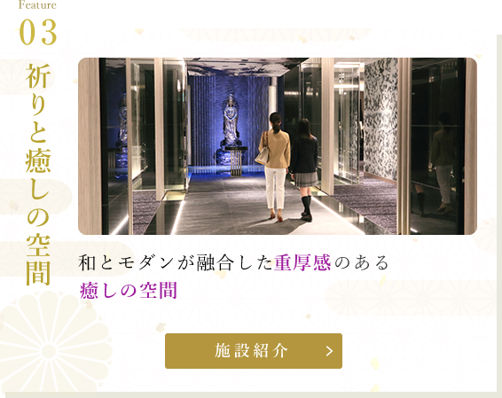 和とモダンが融合した重厚感のある癒しの空間