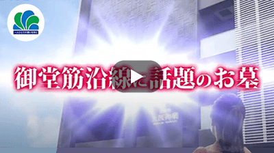 御堂筋沿線に話題のお墓