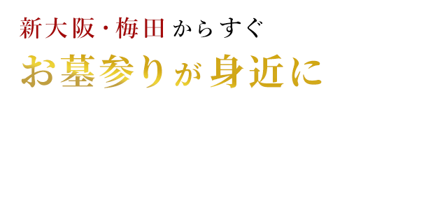 新大阪・梅田からすぐ　ヤシロの納骨堂