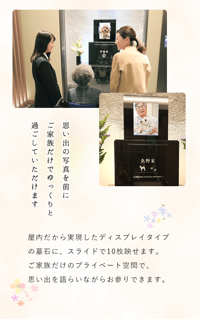室内墓地「大阪御廟」ならペットと一緒に眠れます。