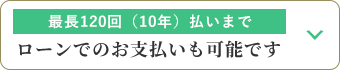 ローンでのお支払いも可能です