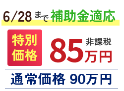 特別価格