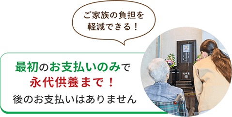 最初のお支払いのみで永代供養まで！後のお支払いはありません