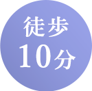 徒歩10分