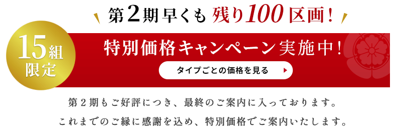 特別価格キャンペーン
