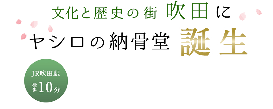 吹田駅 徒歩10分 文化と歴史の街吹田にヤシロの納骨堂誕生