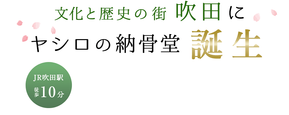 吹田駅 徒歩10分　文化と歴史の街吹田にヤシロの納骨堂「吹田御廟」誕生