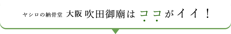 ヤシロの納骨堂 大阪吹田御廟はココがイイ！