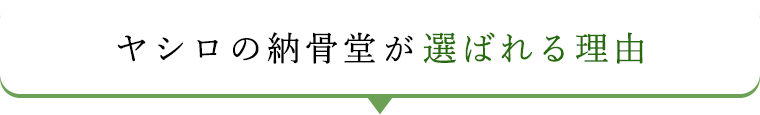 ヤシロの納骨堂が選ばれる理由