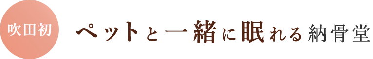 ペットと一緒に眠れる納骨堂