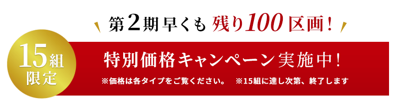 特別価格キャンペーン